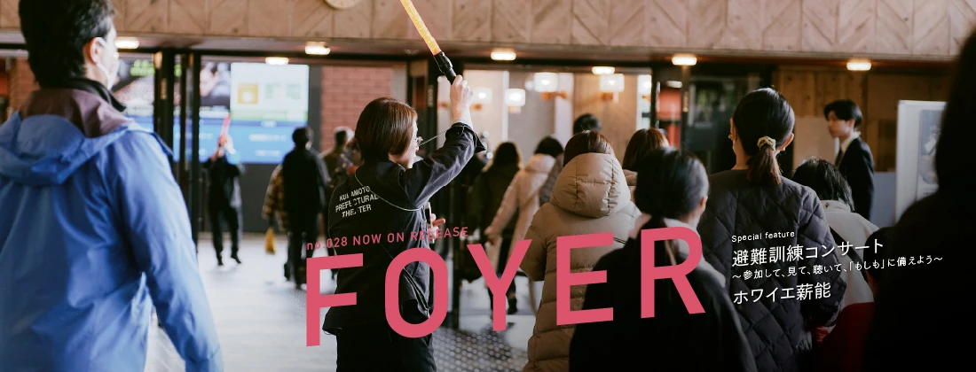 foyerメインバナー