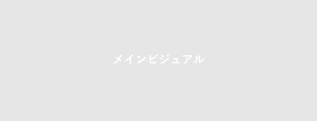 メインバナー1